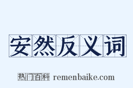 安然反义词是什么意思的图片